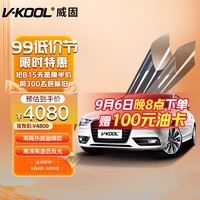 V-KOOL 威固 汽车贴膜 致胜组合 玻璃隔热膜 太阳膜 V-KOOL 70 + 致尚168 全车套装 含施工 汽车用品