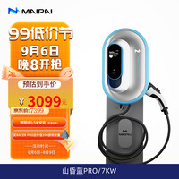 移动端、京东百亿补贴：MAIPAI 麦湃 RACER PRO系列 汽车充电桩 山昏蓝 7kw
