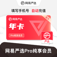 YANXUAN 网易严选 Pro纯享会员年卡 12个月