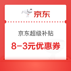 京东 超级补贴 领8-3元优惠券！！