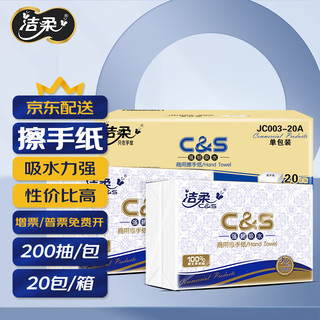 C&S 洁柔 商用擦手纸 1层*200抽*20包(225mm*222mm)