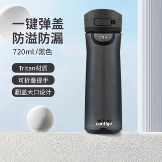 contigo 康迪克 随行杯翻盖大口学生直饮水杯防漏户外便携大容量塑料水杯 黑色 720ml