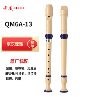 QIMEI 奇美 QM6A-13 小博士教学指定课堂乐器高音六孔竖笛（帆布袋）