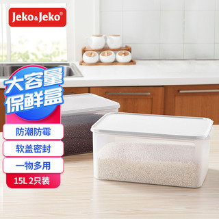 Jeko&Jeko 捷扣 JEKO 超大容量保鲜盒 15L 2只装米桶  白色