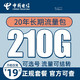 中国电信 冰星卡 19元月租+210G全国流量+可选号码+流量可结转+首月免月租+长期套餐