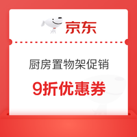 京东厨房置物架 9折优惠券 