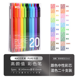 KACO 文采 PURE书源系列 K1015 按动中性笔 混色 0.5mm 20支装