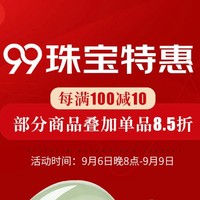 京东龍徽珠宝99超省日，每满100减10元！