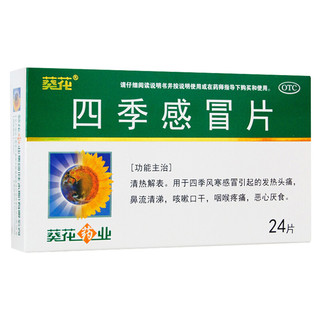 葵花 四季感冒片 0.35克*24片 清热解表 用于四季风寒感冒引起的发热头痛 鼻流清涕