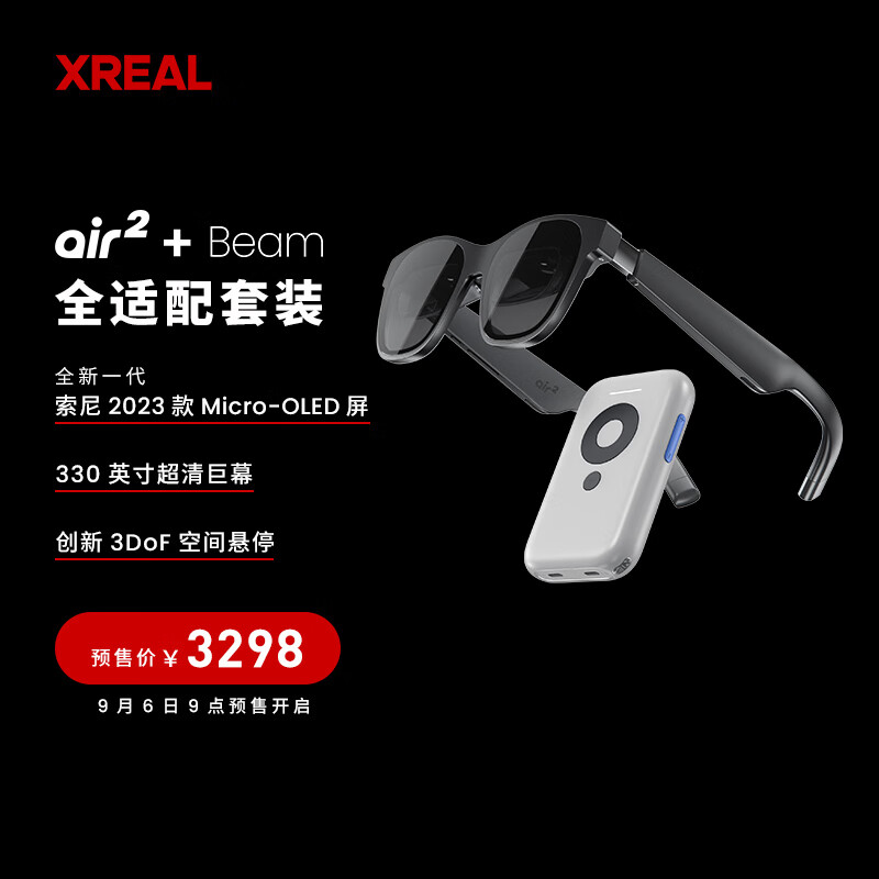 XREAL Air 2 智能AR眼镜 SONY最新一代硅基OLED屏 330英寸巨幕 3DoF空间悬停 非VR眼镜一体机 Beam全适配套装
