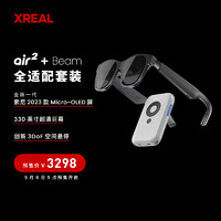 XREAL Air 2 智能AR眼鏡 SONY最新一代硅基OLED屏 330英寸巨幕 3DoF空間懸停 非VR眼鏡一體機 Beam全適配套裝