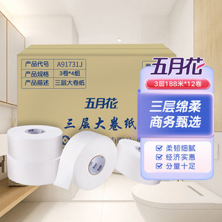 PLUS会员：五月花 卷纸 3层188米*12卷/箱装大盘纸（约750g） 商务用纸卫生间厕纸