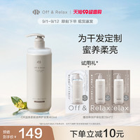 OFF&RELAX 立即抢购！OffRelax温泉柔顺滋养护发素改善毛躁沙发补水丝滑修护 460ml 260ml