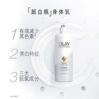 OLAY玉兰油超白瓶烟酰胺美白身体乳液250ml+85ml便携夏季