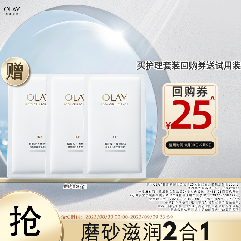 OLAY 玉兰油 身体护理套装回购券35元*1赠送磨砂膏20g*3
