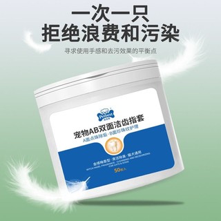 PETBEST 宠百思 宠物狗狗猫咪清洁牙齿指套一次性牙刷用品 50片