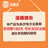 汉堡王 甜品 30份北海道风味华夫筒 可多次兑换劵 电子券 优惠券