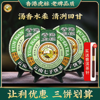 虎标中国香港品牌茶普洱茶生茶云南临沧早春乔木3饼组合装