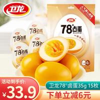 卫龙 溏心卤蛋35g 即食营养早餐鸡蛋独立小包装办公室休闲零食 15枚