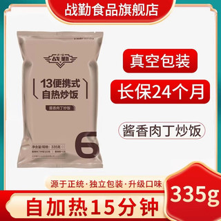 战勤 自热米饭方便速食自热食品自加热米饭户外干粮 餐谱6 酱香肉丁炒饭