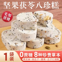 客家爱情 坚果茯苓八珍糕调理脾养胃代餐充饥独立包装糕点零食 200克
