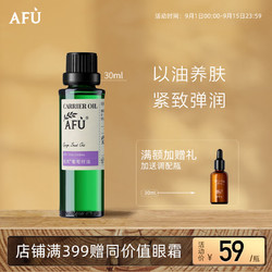 AFU 阿芙 葡萄籽油30ml 提拉紧致 补水保湿 面部精华油 身体按摩护肤油