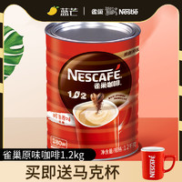 Nestlé 雀巢 咖啡1+2原味1.2kg桶罐装速溶咖啡粉冲饮醇品咖啡500g/700g