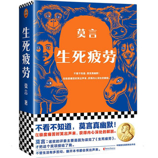 生死疲劳（）+晚熟的人（全2册） 2012年诺贝尔文学获得者莫言作品