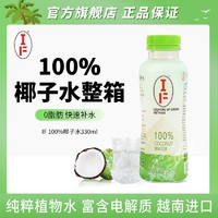 IF 恋凡 网红if椰子水越南进口孕妇电解质饮料小瓶NFC100%果汁整箱纯椰汁