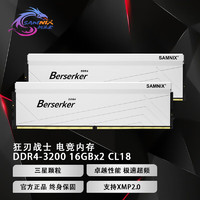 SK hynix 海力士 新乐士（SAMNIX）台式机内存条 32GB(16GBx2)DDR4 3200MHz C18白色 三星颗粒 狂刃战士电竞游戏