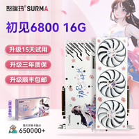 SURMA 怒瑞玛 -初见rx6800 显卡 16G 吃鸡3A大作电竞游戏独立显卡