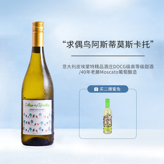 Moscato d' Asti 星空莫斯卡托 BOSIO 宝禧 甜型 白葡萄酒 750ml