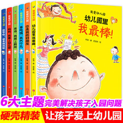 《我爱幼儿园》（精装、套装共6册）