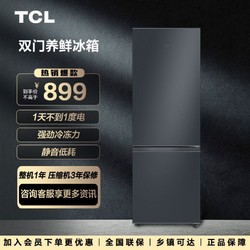 TCL 162L双开门小冰箱节能小型租房宿舍静音冷冻冷藏家用小巧养鲜