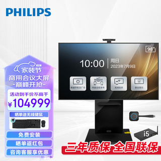 PHILIPS 飞利浦 会议电视98英寸4K超高清显示无线投屏商用办公企业智慧屏平板