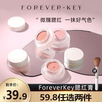 FOREVER·KEY foreverkey腮红膏（送 腮红刷+小粉扑）