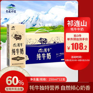 青藏祁莲祁连山牦牛牛奶250ml*12盒 牦牛奶含量≥60% 中秋礼盒装