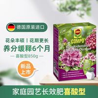 COMPO 康朴 喜酸型长效缓释肥 850g 家庭园艺肥料 家庭园艺栀子花茉莉花君子兰杜鹃肥料 德国进口