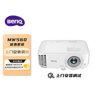 明基（BenQ）MW560高亮网课投影 投影仪家用 投影办公（4000流明 高对比度 10W音响）