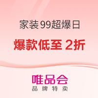 唯品会 家居家装99超级爆款日