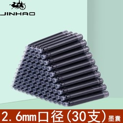 Jinhao 金豪 钢笔墨囊细学生用2.6mm通用小口径
