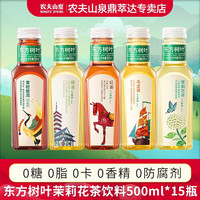 农夫山泉 NONGFU SPRING 东方树叶茶饮料500ml*15瓶整箱茉莉花茶青柑普洱乌龙无糖0卡0脂肪 2-3种口味随机混装 500ml*15瓶