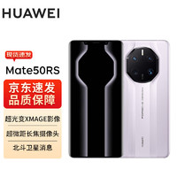 HUAWEI Mate 50 RS保时捷设计  512GB胭紫瓷华为鸿蒙手机