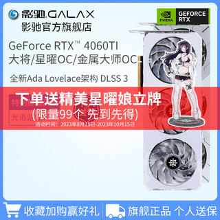 GALAXY 影驰 GeForce RTX 4060Ti大将/金属大师/星曜8G台式机电脑游戏显卡