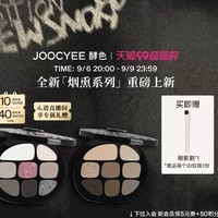 Joocyee 酵色 丝绸系列八色彩妆盘