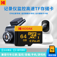 抖音超值购：Kodak 柯达 高速tf卡行车记录仪监控摄像手机平板扩展存储通用相机内存卡