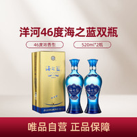 YANGHE 洋河 海之蓝 蓝色经典 旗舰版 46%vol 浓香型白酒 520ml*2瓶 礼盒装