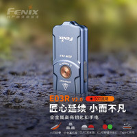 FENIX 菲尼克斯 强光手电筒迷你小型便携EDC防水全金属钥匙扣双光源E03R V2.0（钥匙扣手电）