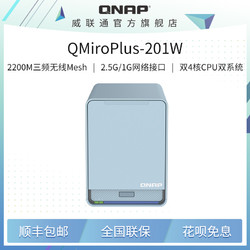 QNAP 威联通 QMiroPlus-201W 三频Mesh WiFi NAS 路由器