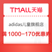 天猫精选 adidas儿童官方旗舰店 满1000-170元优惠券